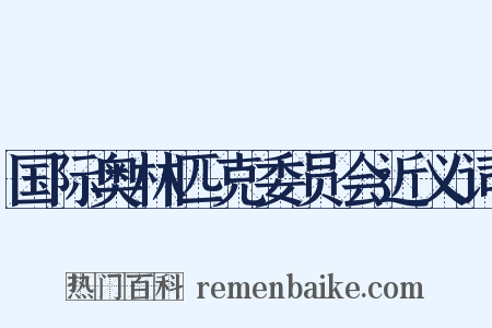 国际奥林匹克委员会近义词是什么意思的图片